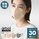 冷感ひんやり 3Dマスク 普通サイズ 10枚×3パック 計30枚セット【arbol】マスク 接触冷感 冷感マスク 送料無料 30枚入 99％カットフィルター 立体マスク 不織布マスク バイカラーマスク 血色マスク 小顔マスク カラーマスク 耳が痛くない 血色