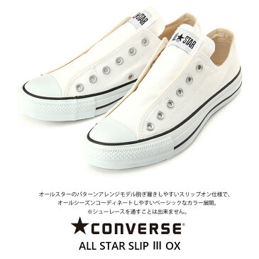 CONVERSE ALL STAR SLIP III OXコンバース スリッポン 【CONVERSE】ALLSTAR SLIP III OX レディース メンズ スニーカー 靴 オールスター ローカット 紐なし スリッポン スリップオンモノトーン