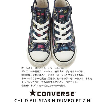 コンバース 【CONVERSE】CHILD ALL STAR N DUMBO PT Z HI チャイルド オールスター N ダンボ PT Z 正規品 ブランド ロゴ入りキッズ シューズ 靴 ハイカット