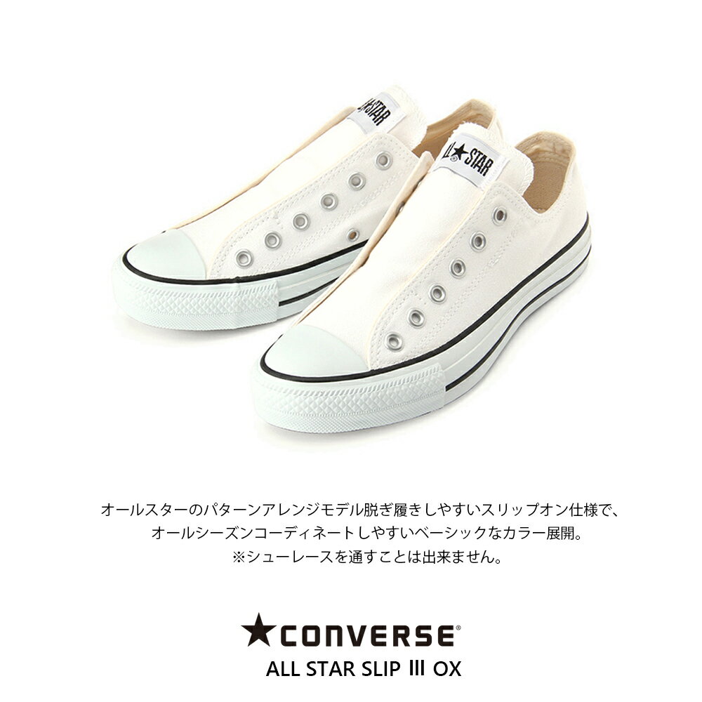 【CONVERSE】ALLSTAR SLIP III OX コンバース スリッポン レディース メンズ 定番 スニーカー 靴 オールスター ローカット 紐なし スリッポン スリップオンモノトーン