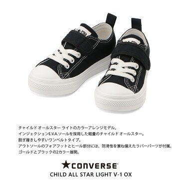 コンバース【CONVERSE】CHILD ALL STAR LIGHT V-1 OX チャイルド オールスター ライト V-1 OX 正規品 ブランド ロゴ入りキッズ シューズ 靴 ワンベルトタイプ