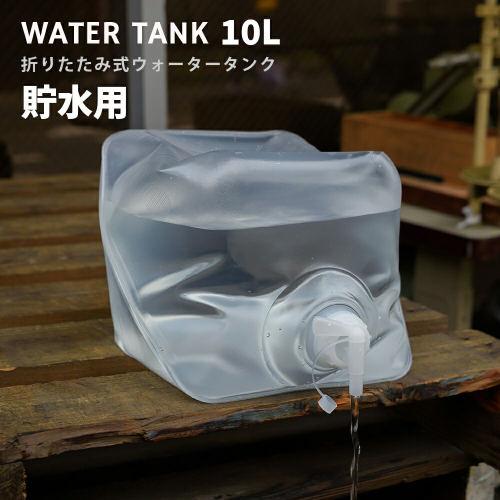 折りたたみ式ウォータータンク 10L コック付き 10リットル 水 タンク ポリタンク 給水タンク 防災グッ..