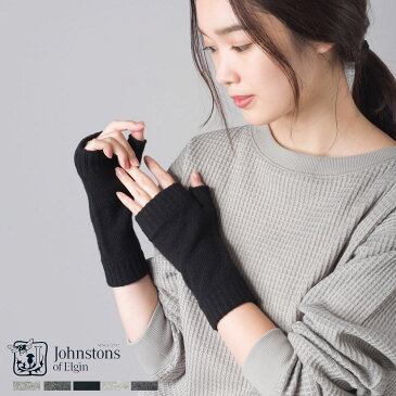 ジョンストンズ カシミア リストウォーマー【Johnstons】フィンガーレスグローブ カシミヤ100% Cashmere Classic Wristwarmers【HAD03215】【HAD3215】アームウォーマー