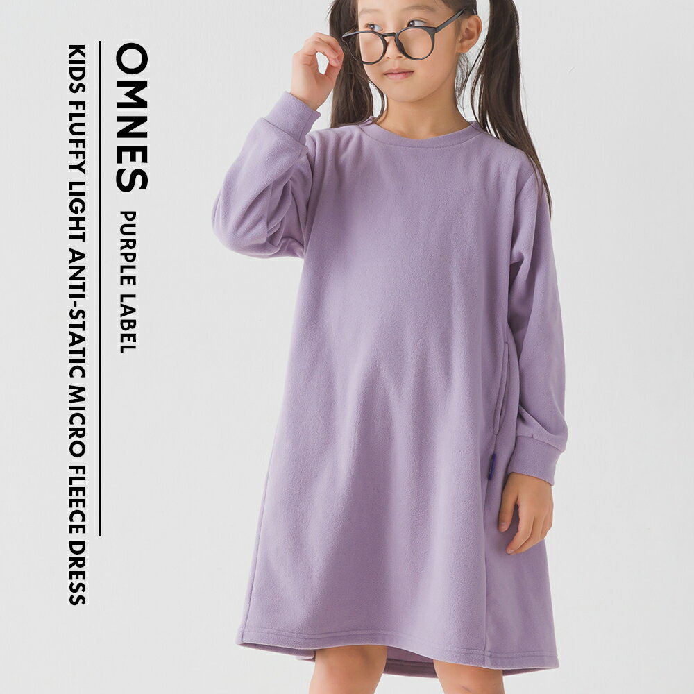 【OMNES】キッズ ふわ軽静電気防止 マイクロフリース長袖ワンピース 子ども服 子供服 女の子 秋冬 あったか 100cm 110cm 120cm 130cm 140cm オムクロ PURPLE LABEL オムネスパープルレーベル 送料無料【■】