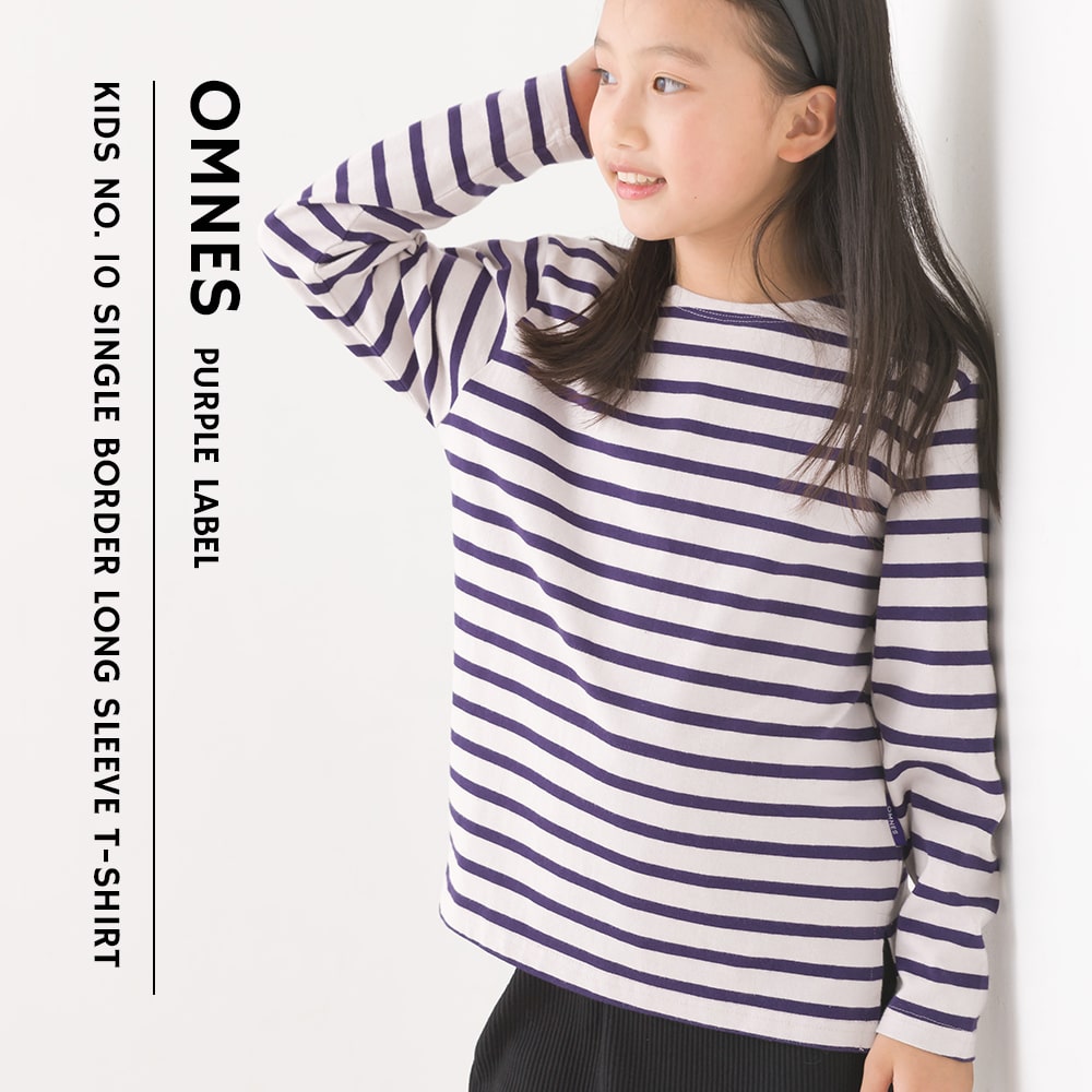 【OMNES】キッズ 10番単ボーダー長袖Tシャツ 子供服 子ども服 トップス カジュアル カットソー 100cm 110cm 120cm 130cm 140cm オムクロ PURPLE LABEL オムネスパープルレーベル 送料無料のサムネイル