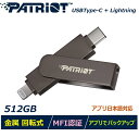 【Apple MFi 認証】Lightning Type-C USBメモリースティック Patriot iLuxe Stick C 512GB タイプC MFI認証 写真と動画 バックアップ 容量不足解消 iPhone Android 対応 デュアルインターフェース 2 in 1 両コネクタ搭載 回転式 金属 データ保存 転送 _PI512GSKM30CL