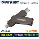 【Apple MFi 認証】Lightning Type-C USBメモリースティック Patriot iLuxe Stick C 256GB タイプC MFI認証 写真と動画 バックアップ 容量不足解消 iPhone Android 対応 デュアルインターフェース 2 in 1 両コネクタ搭載 回転式 金属 データ保存 転送 _PI256GSKM30CL