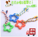 【送料無料】 犬 玩具 【おもちゃ】 イヌ 【ロープ】星 カラフル