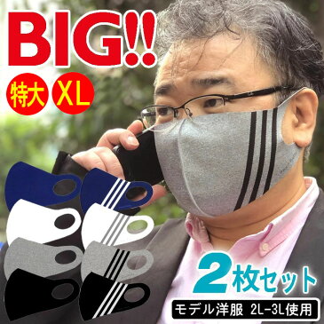 【超特大サイズ】マスク 特大 2枚セット マスク 夏用 涼しい 洗える ひんやり サイズ LL XL XXL llサイズ 男性用 男性サイズ 大きめマスク 大きいマスク でかい 息しやすいマスク ウレタン ビックサイズ 5L 3L 2L ブラック グレー ホワイト 黒 白