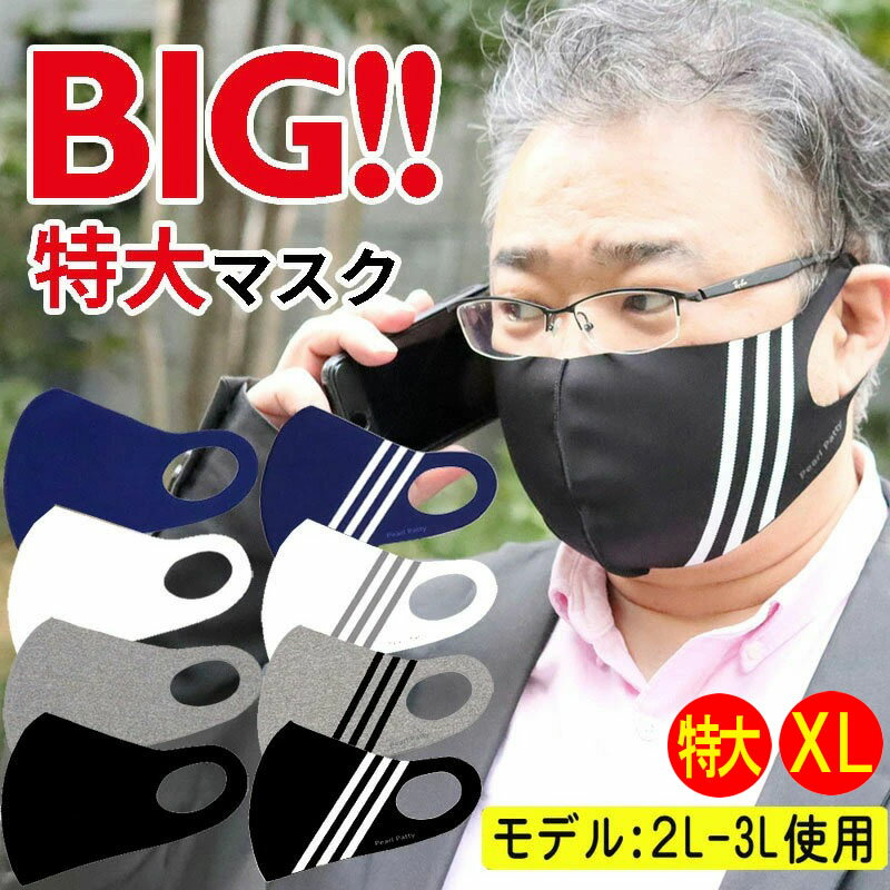 【超特大サイズ】マスク 特大 サイズ 夏用 涼しい 冷感 LL XL XXL llサイズ 男性用 男性サイズ 大きめマスク 大きいマスク でかいマスク 息しやすいマスク ウレタンマスク ビックサイズ 5L 3L 2L ブラック グレー ホワイト 黒 白