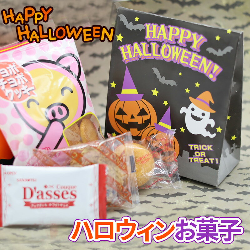 【あす楽対応】ハロウィン お菓子 box ボックス 詰め合わせ 個包装 配る かわい 業務用 ギフト 業務用 配る クッキー ドーナツ お配り 子供 ばらまき おかし スイーツ イベント 子供会 おかし