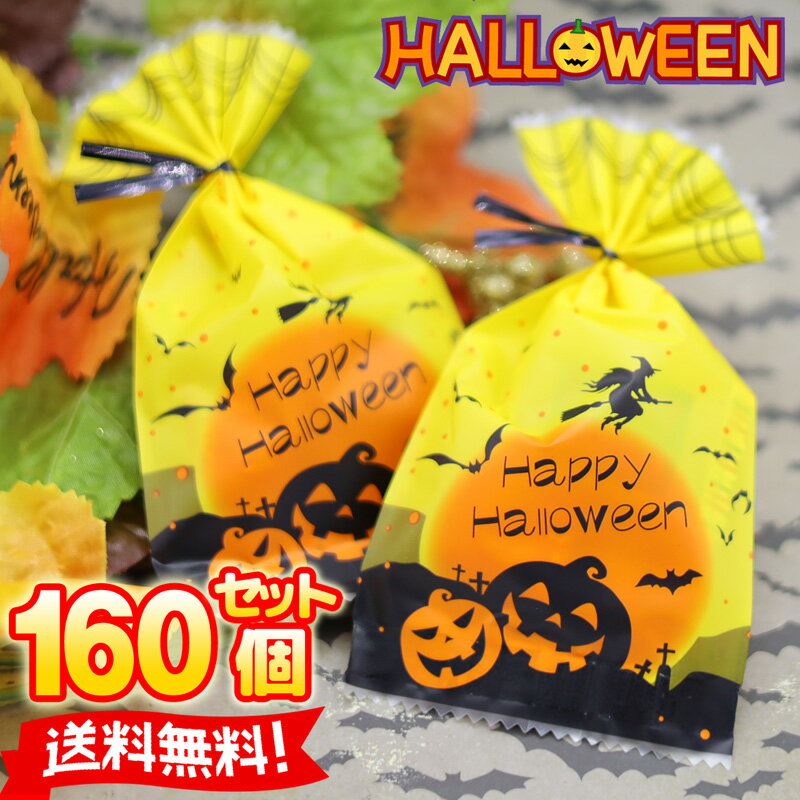 【あす楽対応】ハロウィンお菓子【160個お得セット 送料無料】ハロウィン お菓子詰め合わせ 個包装 お配り 業務用 子供 個包装 ばらまき おかし スイーツ イベント ノベルティ ハロウィングッズ かわいい おかし 子供会 会社 企業 景品