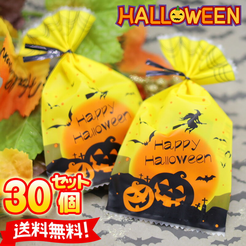 【あす楽対応】【30個お得セット 送料無料】ハロウィン お菓