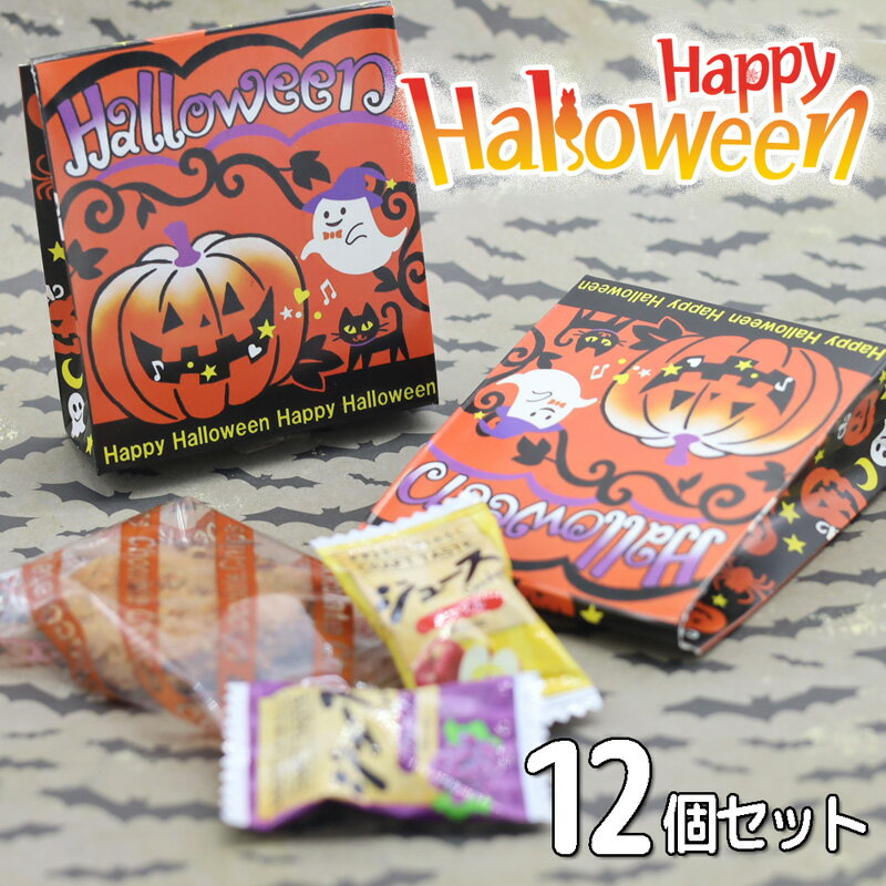 【スーパーセール割引10%OFF】ハロウィンお菓子【12個お得セット 送料無料】キャンディー ハロウィン お菓子詰め合わせ 個包装 お配り 業務用　Halloween クッキー 配る 詰め合わせ 安い 大量 包装 プチギフト 子供 ノベルティ ハロウィーン 子供