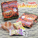 【スーパーSALE★半額！＆P2倍】【あす楽対応】ハロウィンお菓子【12個お得セット】ハロウィン お菓子 box ボックス 詰め合わせ 個包装 配る かわい 業務用 キャンディー 詰め合わせ お配り Halloween クッキー 安い 大量 包装 プチギフト 子供 ノベルティ ハロウィーン