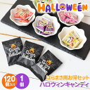 【最強配送!14時まで当日発送】【120個セット 送料無料】ハロウィン お菓子 詰め合わせ 個包装 配る かわい 100円 スイーツ ギフト 配る キャンディ ...