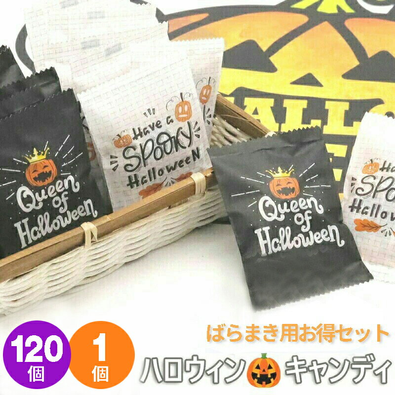 【あす楽対応】【120個セット 送料無料】ハロウィン お菓子 詰め合わせ 個包装 配る かわい 100円 スイ..