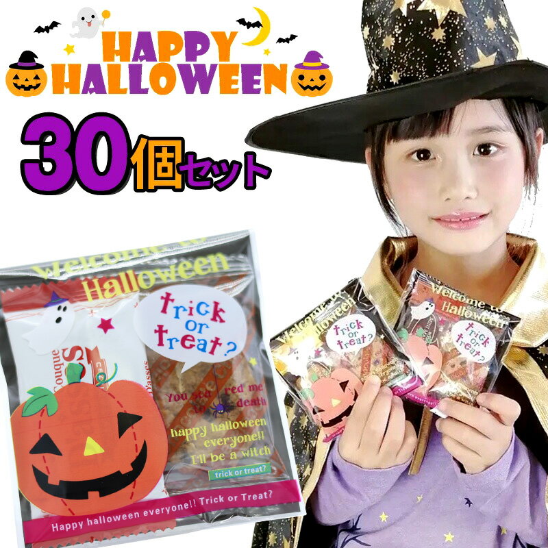 【30個お得セット】ハロウィン お菓子詰め合わせ 個包装 お配り 業務用 子供 個包装 ばらまき おかし スイーツ イベント ノベルティ ハロウィングッズ かわいい おかし Halloween