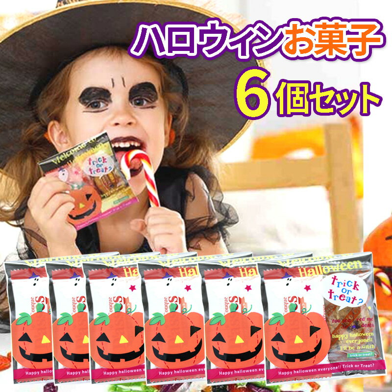 ハロウィン お菓子【6個お得セット 送料無料 詰め合わせ 個包装 スイーツ ギフト 業務用 配る クッキー 子供 個包装 ばらまき おかし スイーツ イベント ノベルティ ハロウィングッズ かわいい おかし Halloween プレゼント 大量