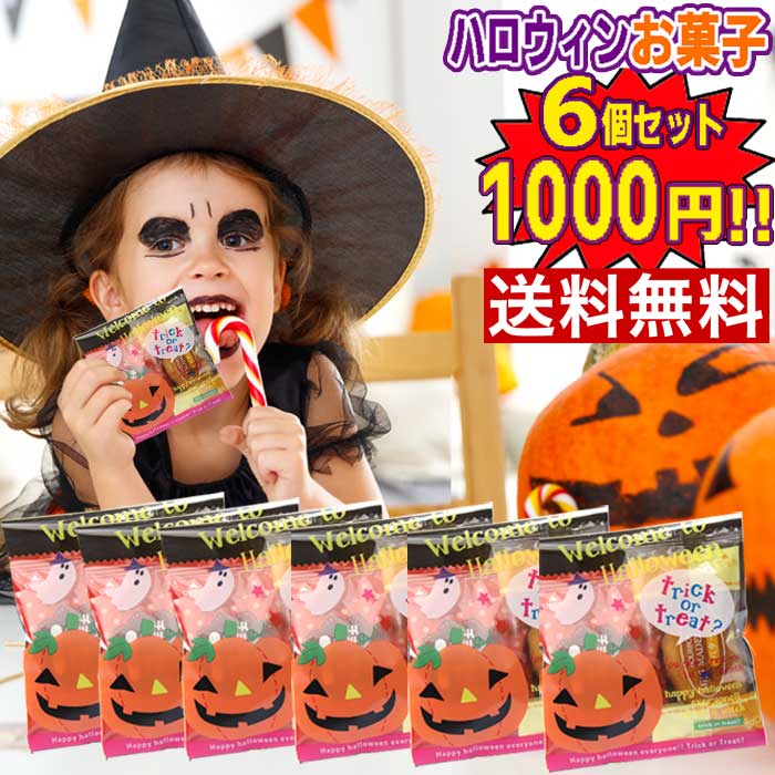 【6個お得セット 送料無料】ハロウィン お菓子 詰め合わせ 業務用 個包装 安い お得 販促品 個包装 ノベルティ お配り用 子供会 会社 企業 景品 イベント Halloween パーティー　イベント 遠足 旅行 縁日 お祭り 問屋 おかし ギフト プレゼント オカシセット 大量