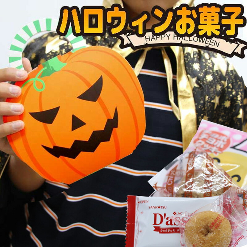 【あす楽対応】ハロウィン お菓子 box ボックス 詰め合わせ 個包装 配る かわい 業務用 スイーツ ギフト クッキー ドーナツ お配り 子供 ばらまき おかし スイーツ イベント ノベルティ おかし Halloween パーティー