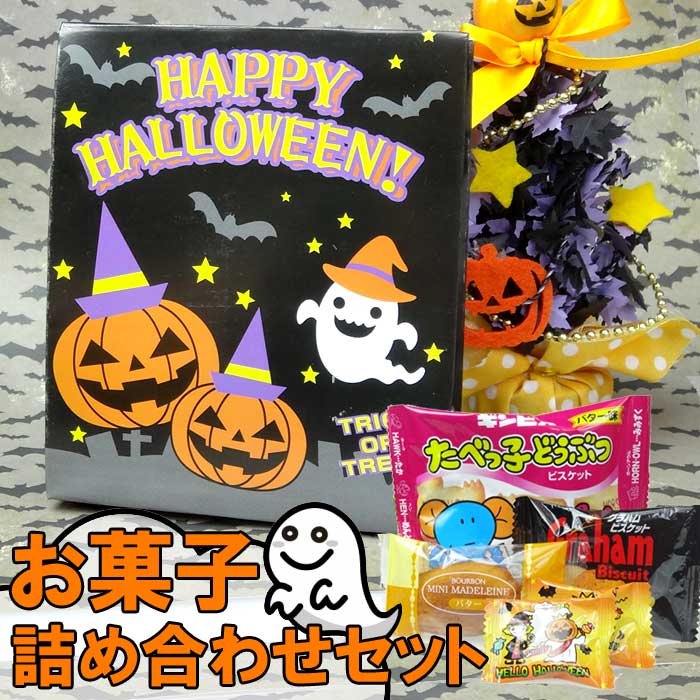 ハロウィン菓子 お菓子詰め合わせセット個包装 市販 ノベルティ 業務用 ハロウィン Halloween ハロウィンキャンディ ハロウィンお菓子 お菓子 パーティー 配る 個包装 詰め合わせ 安い 大量 包装 プチギフト おしゃれ