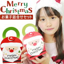 クリスマス お菓子 詰め合わせ 300円 子供会 幼稚園 クリスマス お菓子 クリスマスお菓子詰め合わせ 業務用 クリスマスプレゼント