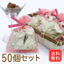 【送料無料 50個セットホワイトデー お返し 早割 ホワイトデーチョコ チョコレート 職場 会社 業務用 美味しい口どけのいいチョコ 2020 チョコレート 人気 ギフト おすすめ 安い 通販 職場　おもしろ 生チョコ 領収書可