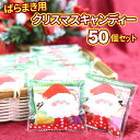 【送料無料50個セット】クリスマス お菓子 詰め合わせ 業務用 子供 キッズ サンタ キャンディー クリスマスお菓子 クリスマスプレゼント ギフト プレゼント イベント 駄菓子 子ども会 お楽しみ会 子供