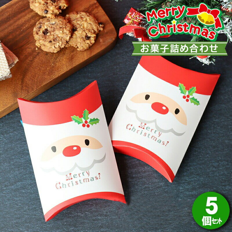【5個お得セット 送料無料】クリスマス お菓子 業務用 詰め合わせ 子供 クリスマスプレゼント 雑貨 子供会 景品 配布ノベリティ 誕生会 サンタ プレゼント ...