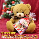 クリスマスプレゼント くまぬいぐるみとお菓子セットクリスマス 子供会 誕生会 クリスマスなどイベント用に 景品に 結婚式 各種宴会 靴下 サンタ 小学生 女性 ...