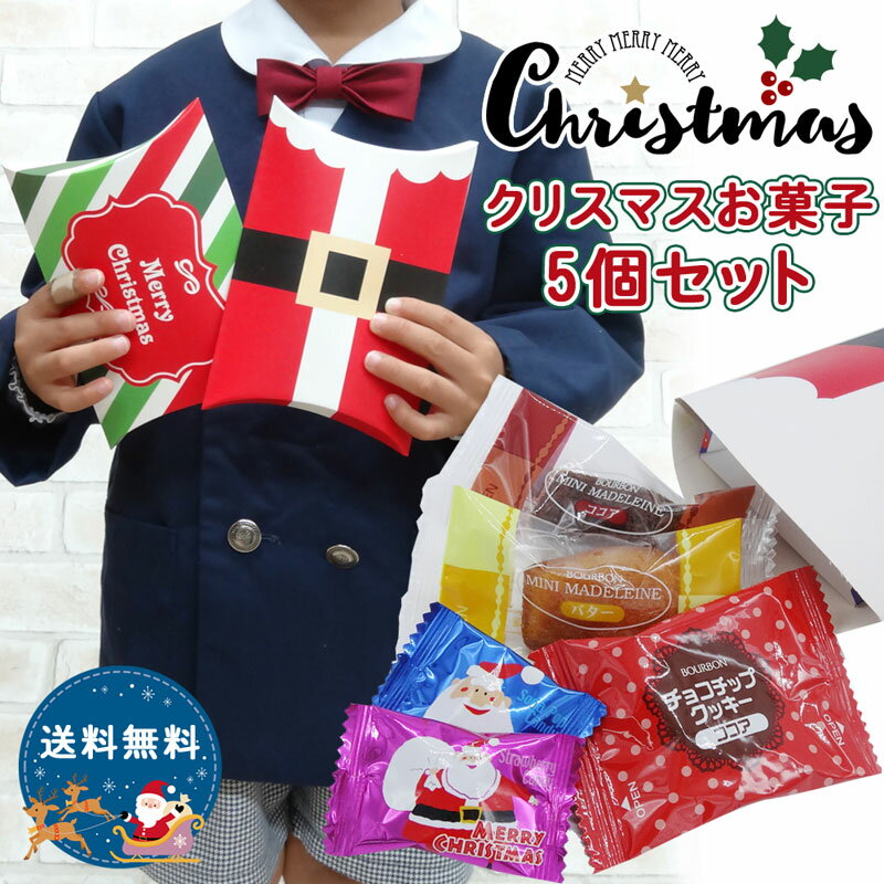 【5個セット】クリスマス お菓子 詰め合わせ 子供 プレゼント ギフト かわいい クリスマスプレゼント クッキー 焼き菓子 個包装 イベント 駄菓子 子ども会 お楽しみ会