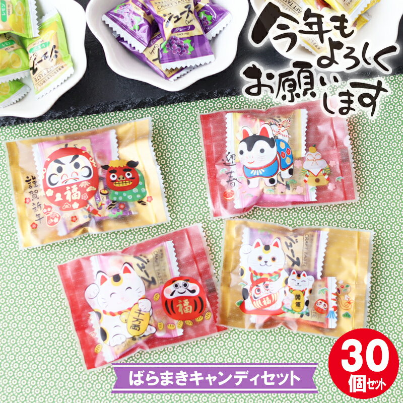 楽天子供 プレゼント店・パールパティ【送料無料30個セット】お正月 お菓子 詰め合わせ 業務用 ばらまきお菓子 安い 子供 大量 イベント プチギフト 子ども会 お楽しみ会 プチプレゼント お菓子交換 大容量 コスパ 個別包装