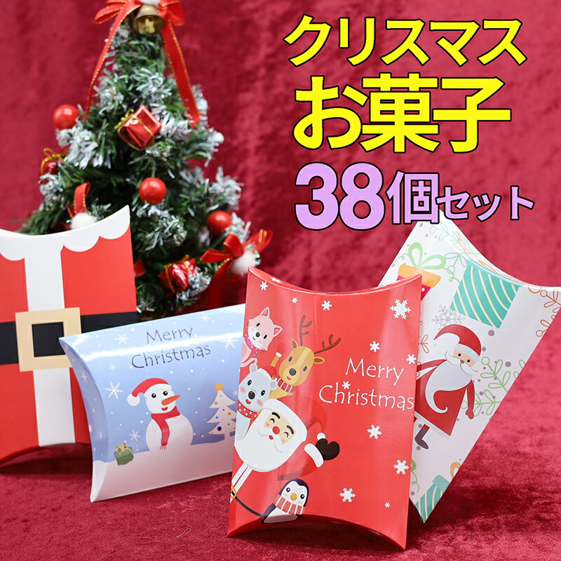 クリスマス 【38個・1個】お菓子 詰