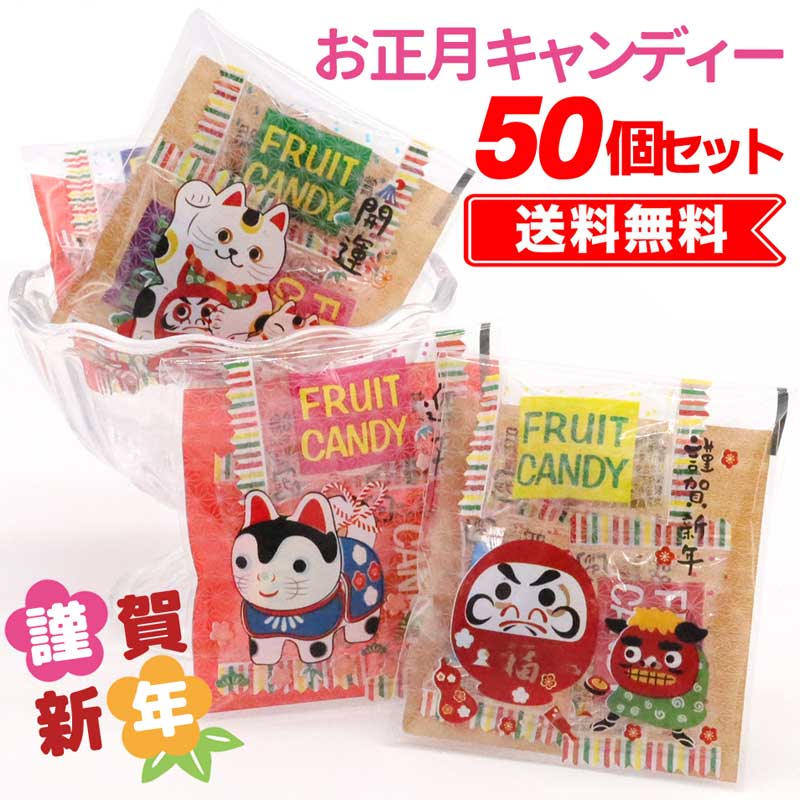 【送料無料50個セット】お正月 お菓子 詰め合わせ 業務用 ばらまきお菓子 安い 子供 大量 イベント プチギフト 子ども会 お楽しみ会 プチプレゼント お菓子交換 大容量 コスパ 個別包装