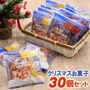 クリスマス お菓子 30個お得セット 業務用 詰め合わせ 子供 クリスマスプレゼント 雑貨 子供会 景品 配布ノベリティ 誕生会 サンタ プレゼント 女の子 幼稚園 小学生 その1