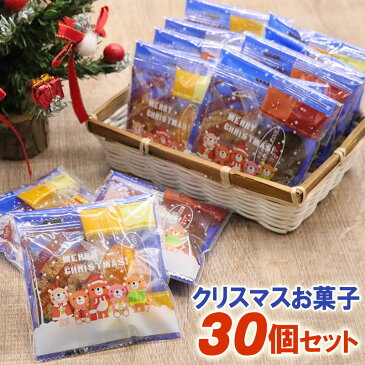 クリスマス お菓子 30個お得セット 業務用 詰め合わせ 子供 クリスマスプレゼント 雑貨 子供会 景品 配布ノベリティ 誕生会 サンタ プレゼント 女の子 幼稚園 小学生