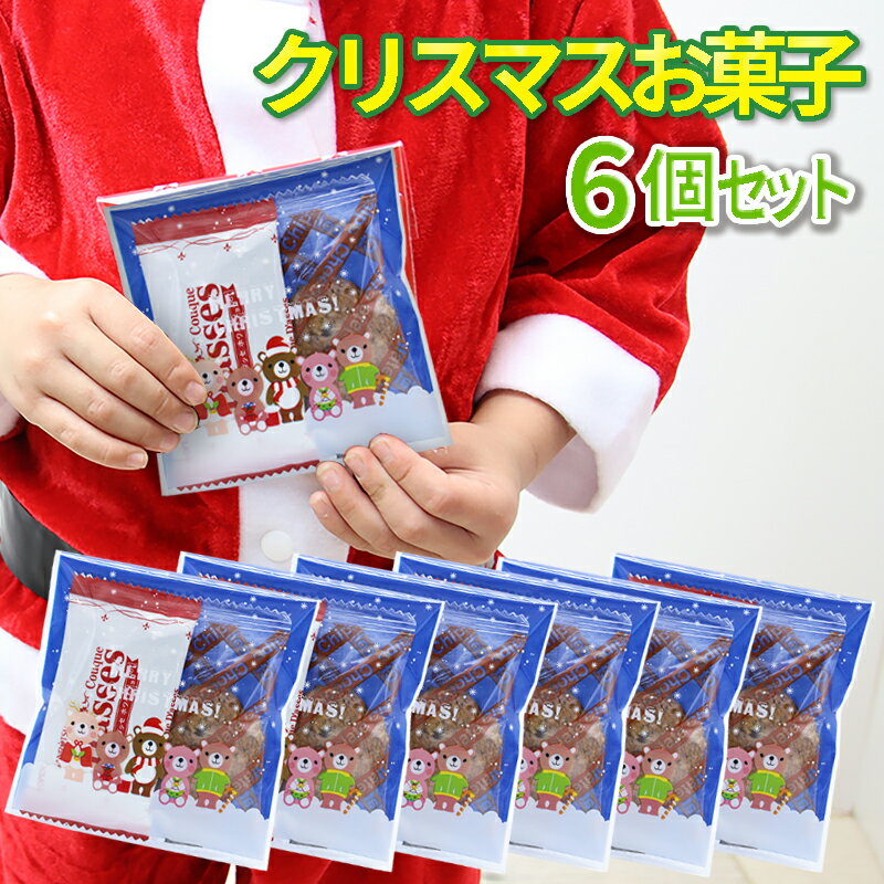 【あす楽対応】【送料無料6個セット】クリスマスお菓子 詰め合わせ 送料無料 クリスマス お菓子 クリスマスプレゼント 子供会 景品 配布ノベリティ 誕生会 サンタ プレゼント 女の子 幼稚園 小学生のサムネイル