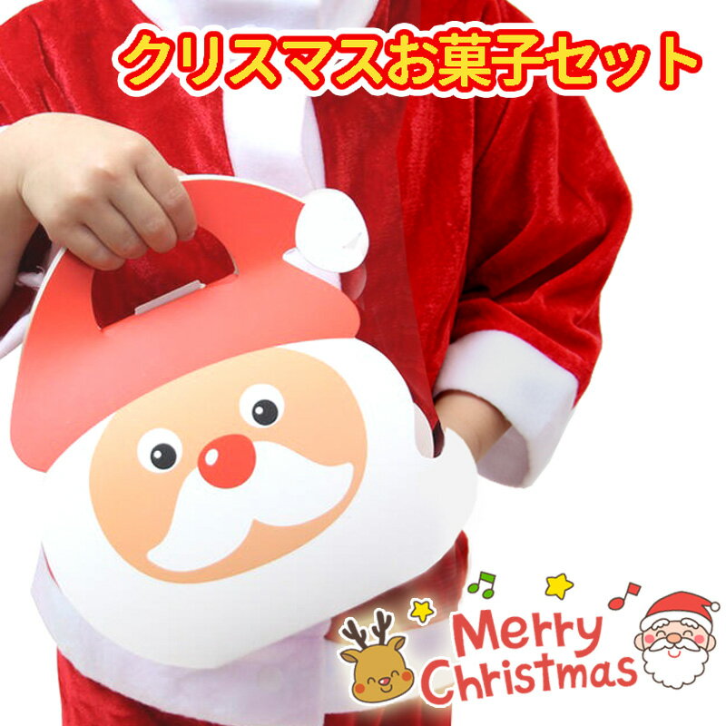 【あす楽対応】クリスマス お菓子 詰め合わせ 子供 プレゼント ギフト かわいい クリスマスプレゼント クッキー 焼き菓子 個包装 子供会 景品 誕生会 サンタ プレゼント 女の子 幼稚園 小学生のサムネイル