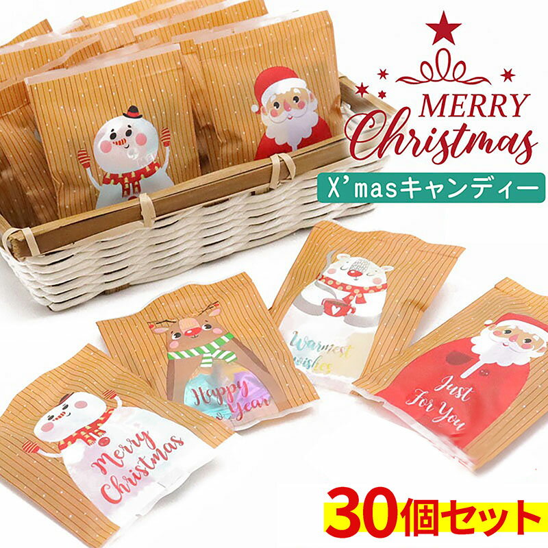 【送料無料 30個お得セット】 クリスマス 詰め合わせ 100円キャンディー お菓子 クリスマス プレゼント 子供 クリスマス 配布ノベリテ..