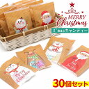 【送料無料 30個お得セット】 クリスマス 詰め合わせ 100円キャンディー お菓子 クリスマス プレゼント 子供 クリスマス 配布ノベリティに最適 お菓子 ク...