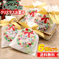 クリスマス お菓子 6個お得セット 業務用 詰め合わせ 子供 クリスマスプレゼント 雑貨 子供会 景品 配布ノベリティ 誕生会 サンタ プレゼント 女の子 幼稚園 小学生