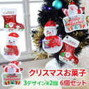 【送料無料 6個お得セット】 クリスマスお菓子 詰め合わせ クリスマスツリー飾り キャンディー クリスマス プレゼント 子供 クリスマス 配布ノベリティに最適 お菓子 クリスマスプレゼント 子供