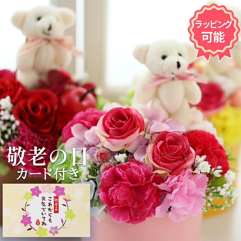 【15時まで当日出荷】敬老の日 ギフト 花 プレゼント 敬老の日ギフト 敬老 フラワー アレンジメント ギフト カーネーション 早割 花 そのまま飾れる ブーケ 翌日配送 花束 ギフト 誕生日 花 ギフト 50代 60代 70代 80代 送料無料 送料無料 フラワー アレンジメント