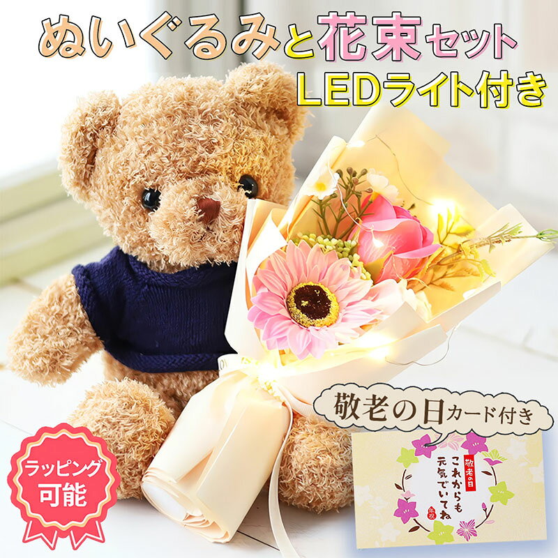 【15時まで当日出荷】敬老の日 ギフト 花 プレゼント 敬老の日ギフト 敬老 フラワー アレンジメント ぬいぐるみセット 花束光 る LEDライト付き 花束 誕生日 フラワーギフト ぬいぐるみと花束 枯れない花 ギフト ソープフラワー ブーケ 母 お祝い ギフト かわいい