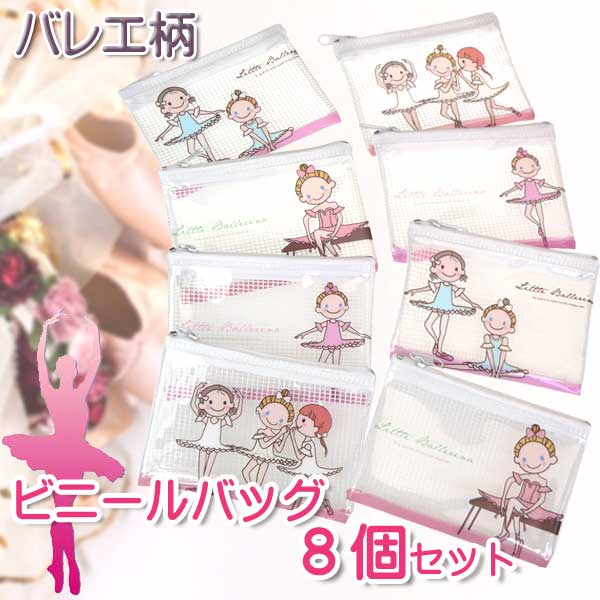 【8個セット】ビニールバッグ8個セット<br>バレエ柄が可愛い発表会のお礼に最適  ビニールバッグ 発表会プレゼント バレエ 文具セット 誕生日プレゼント 小学生 女の子 キャラクターステーショナリー バレエプレゼント<br>