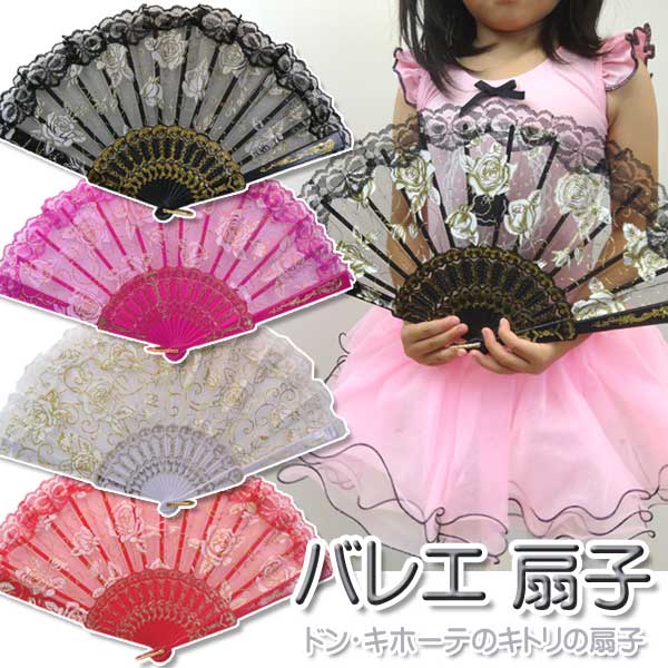 【送料無料】バレエ扇子レースバラ扇子ドン・キホーテやスペインの踊り、キトリ、バレエ用 レース扇子 バラ柄 練習用 スペインの踊り扇子 スタジオ表演道具扇子 バレエ用品 発表会 舞台用扇子 ラメレース扇子<br>