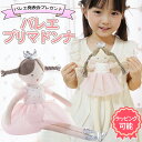 【SOFT LIFE正規商品】 バレエ ぬいぐるみ バレリーナ 発表会 プレゼント プリマドンナ かわいい おしゃれ 子供 女の子 ギフト 送料無料 おすすめのプレゼント バレエ用品 バレエ発表会ギフト