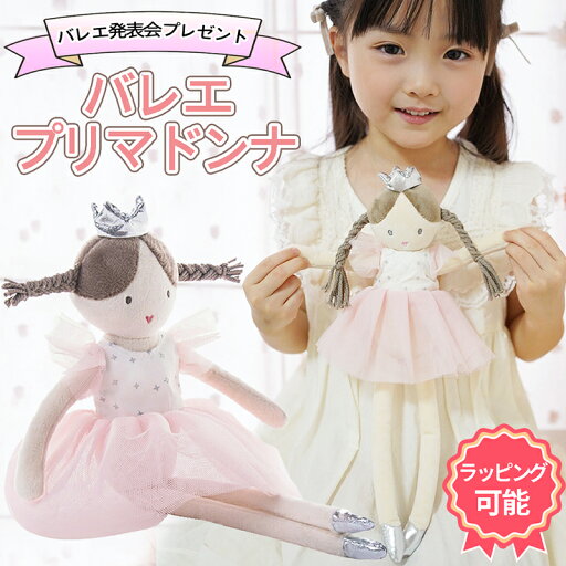【SOFT LIFE正規商品】 バレエ ぬいぐるみ バレリーナ 発表会 プレゼント プリマドンナ かわいい おしゃれ 子供 女の子 ギフト 送料無料 おすすめのプレゼント バレエ用品 バレエ発表会ギフト 【SOFT LIFE正規商品】 バレエ ぬいぐるみ バレリーナ 発表会 プレゼント プリマドンナ かわいい おしゃれ 子供 女の子 ギフト 送料無料 おすすめのプレゼント バレエ用品 バレエ発表会ギフト