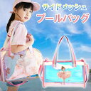 【DEAL 10%ポイントバック!】プールバッグ 女の子 小学生 水着入れトート キッズ バッグ ビニールバッグ クリアバッグ スイムバッグ 水着用品 海水浴 スイミング 水遊び ビニールバック スイムバック 小学生 海 通園 通学 入園 入学 ギフト プレゼント 贈り物